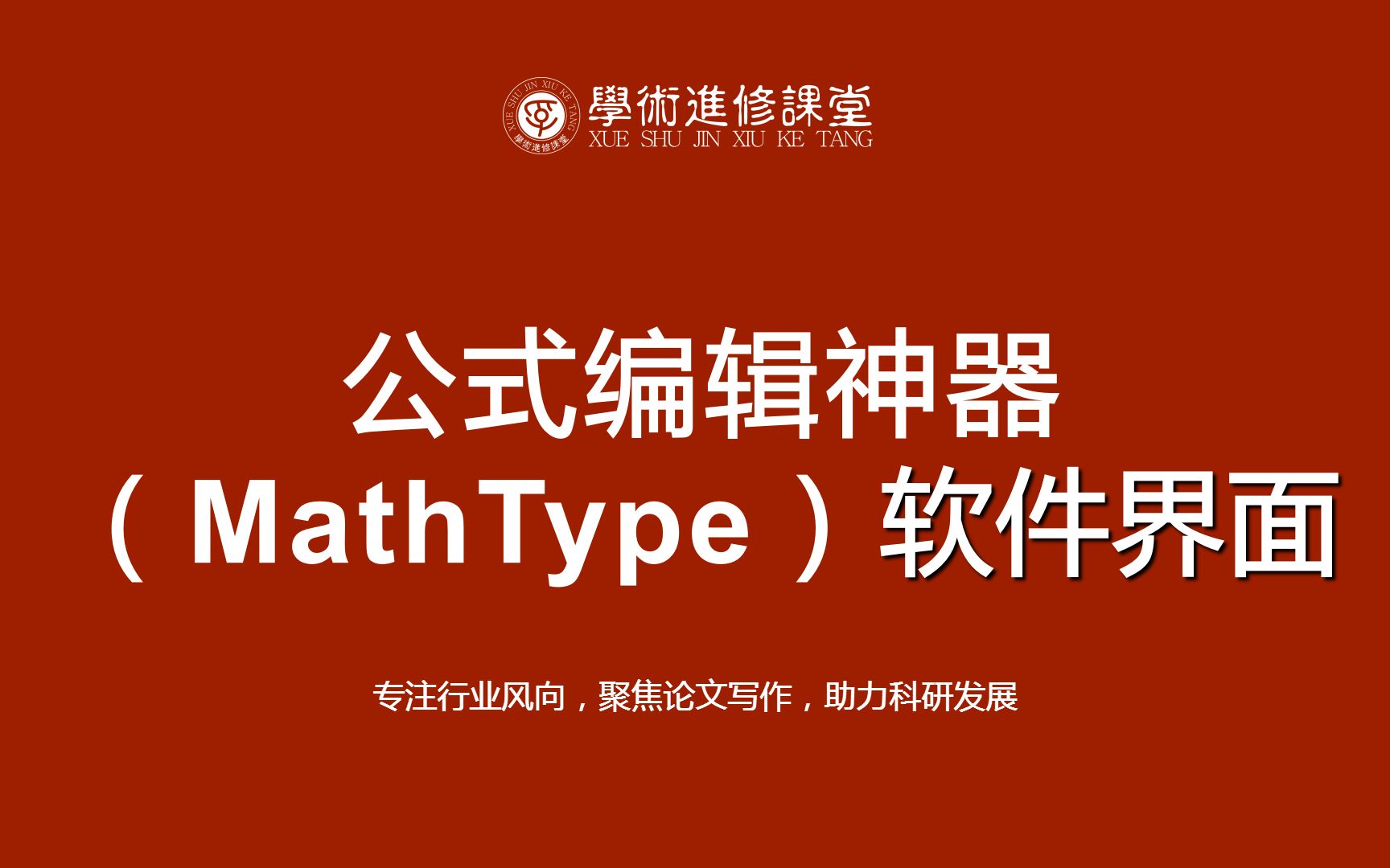 mathtype公式怎么导入到wps-如何将 Mathtype 公式顺利导入 W