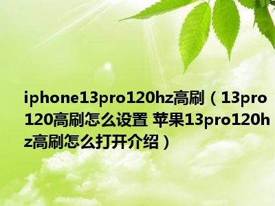 苹果13pro高刷屏怎么设置_苹果13pro高刷怎么设置_13pm怎么设置高刷