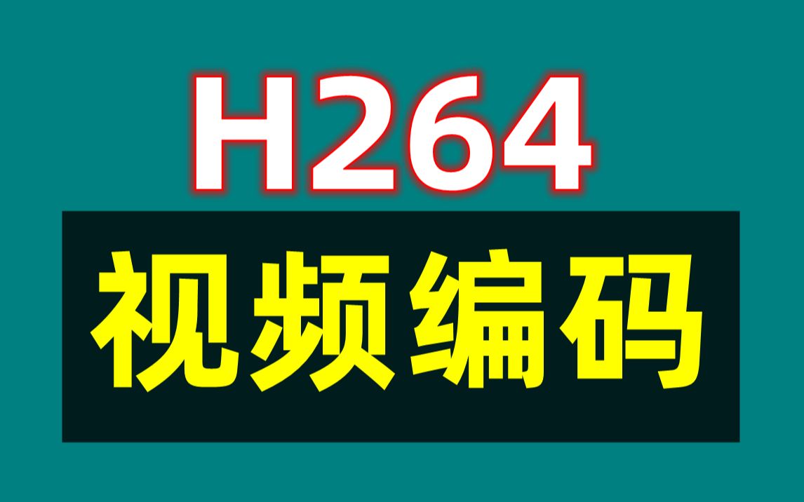 h264是什么格式_h264是什么格式_h264是什么格式