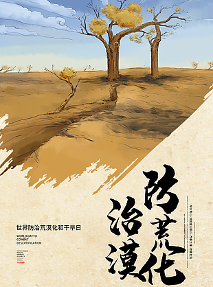 世界防治荒漠化和干旱日宣传语_干旱对地区荒漠化的推动作用_世界防止荒漠化和干旱日是啥时候