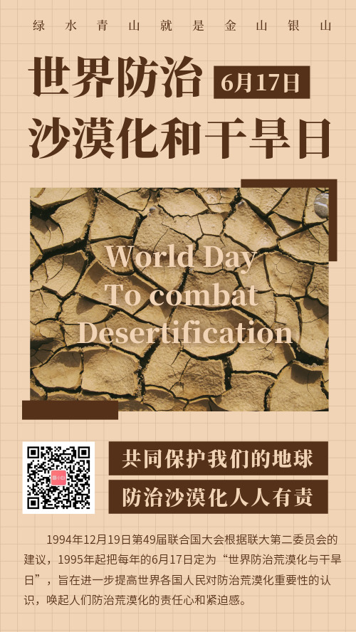 世界防止荒漠化和干旱日是啥时候_干旱对地区荒漠化的推动作用_世界防治荒漠化和干旱日宣传语