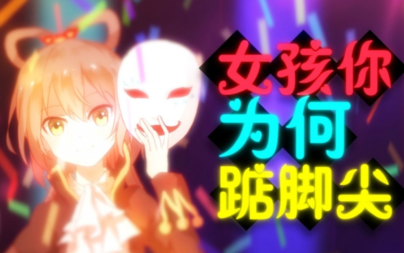踮起脚的女孩歌曲_女孩踮脚尖的歌_女孩你为何踮脚尖歌词