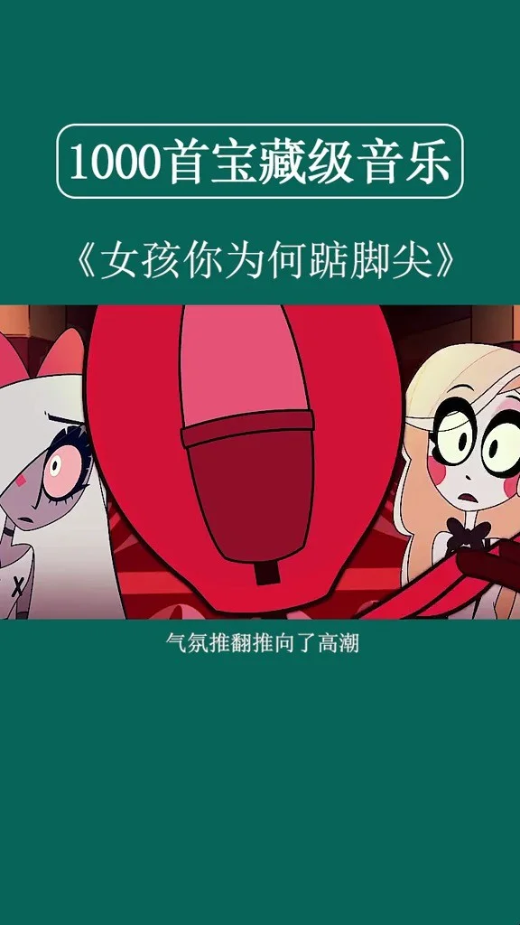 踮起脚的女孩歌曲_女孩踮脚尖的歌_女孩你为何踮脚尖歌词