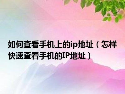 怎么看电脑ip_电脑看ip地址_电脑看IP