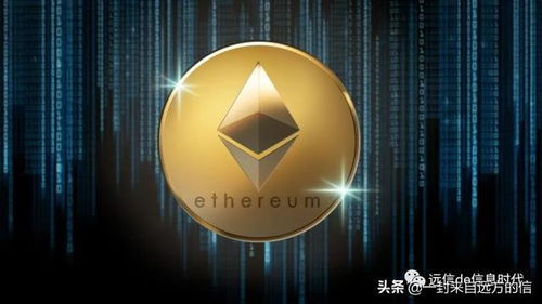 虚拟货币以太坊,区块链2.0的智能合约平台解析