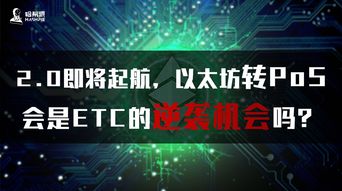 以太坊 etc,区块链2.0的智能合约平台解析