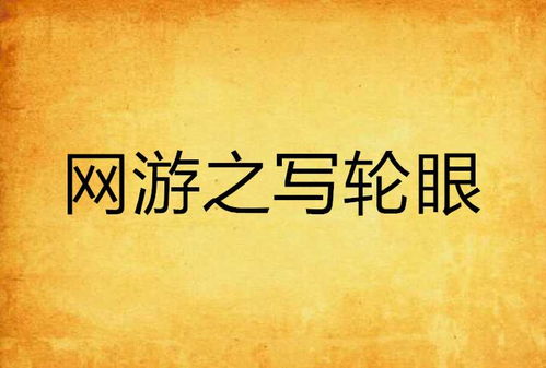 网游之写轮眼,掌控命运之轮