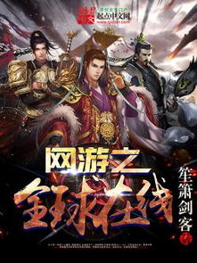 网游之全球在线 下载,全球在线的奇幻征途