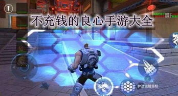 不充钱就能玩的手游,盘点无需充值也能尽享乐趣的手游佳作